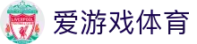爱游戏体育官方门户 - 一站式联赛内容聚合
